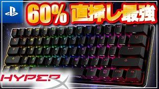 【HyperX史上初】60％ゲーミングキーボードを使ってみたら・・最高に使いやすくて打鍵感が気持ち良すぎ！