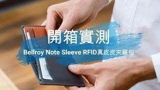 【開箱實測】Bellroy Note Sleeve RFID真皮皮夾銀包｜Productpro