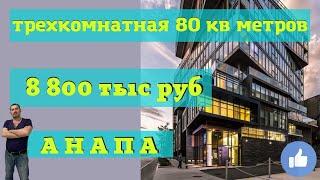 #анапа ДОБРОТНАЯ ТРЕХКОМНАТНАЯ за 8 800 тыс руб  тел/WhatsApp 89615136999