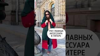 Записываем, что брать с собой в Питер #гидспб #спб