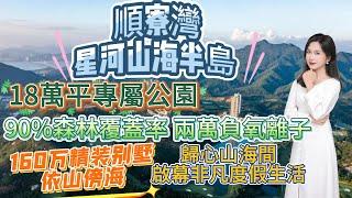 順寮灣丨星河山海半島丨160 万精装别墅丨依山傍海丨18萬平專屬公園丨90%森林覆蓋率 兩萬負氧離子丨康養溫泉潤養身心丨歸心山海間啟幕非凡度假生活