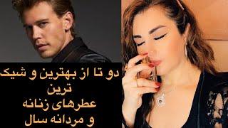 هر عطری رو نخرید ، بهترین عطرهای زنانه و مردانه با ماندگاری بالا EAU de parfum