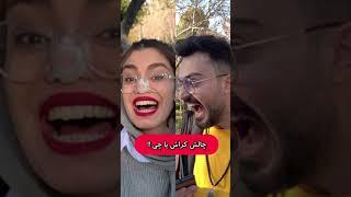 چالش تماس یا چی ؟! دختر خالم چرا این رو گفت ؟ 