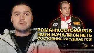 Роман Костомаров. Ноги начали синеть, состояние ухудшается. Жена Романа обратилась к народу