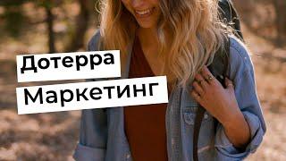 Маркетинг план ДОТЕРРА - 5 способов получения прибыли.