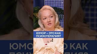 Варя Щербакова – юмор это психотерапия? #shorts #тренд #щербакова #стендап #комики #юмор #психология