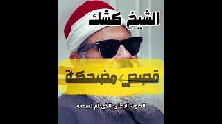 اضحك مع الشيخ كشك مواقف ضاحكه