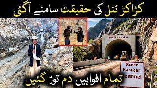 Karakar Tunnel  ۔ کڑاکڑ ٹنل کی حقیقت سامنے آگئی۔