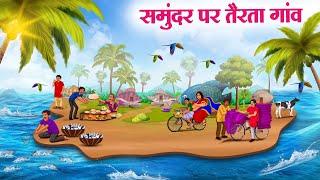 समुंदर पर तैरता गांव | Hindi Kahaniya | Moral Stories | Bedtime Stories | Story In Hindi