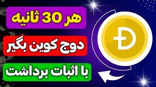 استخراج دوج کوین رایگان روزانه تا 3$ با اثبات برداشت|کسب درآمد دلاری واقعی