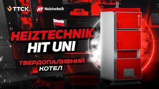 Твердопаливний котел HEIZTECHNIK HIT UNI польського виробництва.