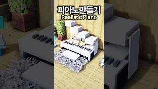 진짜같은 피아노 만들기 ㅋㅋ  #마인크래프트 #minecraft