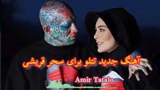 آهنگ عاشقانه امیر تتلو برای سحر قریشی️Amir Tatalo New Song Person 