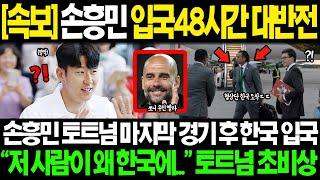 [속보] "저 사람이 왜 한국에..." BBC 손흥민팬 10만명 호주공항3km 마비 미친 영향력, 한국 입국 딱 48시간 예상치 못한 협상팀 입국에 토트넘 초비상ㄷㄷ