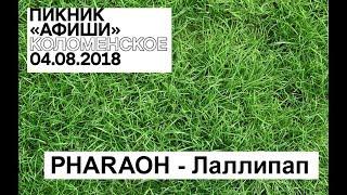 Пикник Афиши 2018 - PHARAOH - Лаллипап