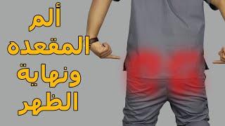 وداعا الم المقعده ونهاية الظهر من الخارج/أهم التمارين للتخلص من الم المؤخره واسفل الظهر فى خمس دقائق