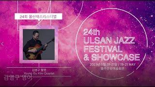 The 24th Ulsan Jazz Festival / Young Gu Kim Quartet