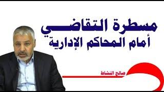 مسطرة التقاضي أمام المحاكم الإدارية/ دور القاضي أو المستشار المقرر / صالح النشاط
