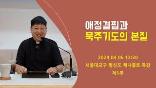 [성모마리아] 애정결핍과 묵주기도의 본질 | 천주교 서울대교구 평신도체나콜로 봉사자 피정 제1강의 | 2024.04.06 13:30 | 박희전 루케시오 신부 | 작은형제회