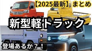 【新型車まとめ】2025年登場予定？！新型軽トラックまとめ