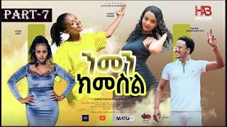 NEWVERITREAN FILM BY D.R SWEET.J "NMEN-KIMESIL" FINAL EPISODE/"ንመን-ክመስል" ናይ መወዳእታ ክፋል