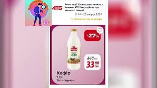 Ексклюзивні знижки в АТБ 14.08-20.08.2024! Тільки з карткою АТБ