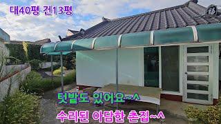 (NO673)수리된 아담한 시골집!#밀양촌집#밀양부동산#밀양시골집#밀양주택#밀양주말주택#밀양농막#밀양주말농장#밀양전원주택지#밀양땅#밀양토지#밀양전원주택