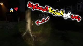 اشتريت مزرعة مسكونة و الرعب بدأ  | We Harvest Shadows