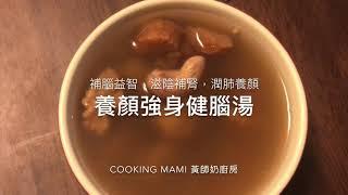 《養顏強身補腦湯》#滋陰補腎 #強身健體 #補腦益智 #潤肺止咳 #養顏護膚 #健脾胃 #補氣血  #免費訂閱 #improve memory soup 合桃乾瑤柱湯