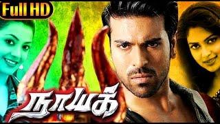 Naayak (நாயக் ) 2013 Tamil Dubbed Full Movie - Ram Charan, Kajal Aggarwal, Amala Paul, | Full Movie