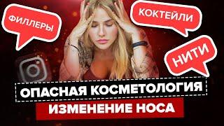 ОПАСНАЯ КОСМЕТОЛОГИЯ | Нити, Коктейли и Филлеры