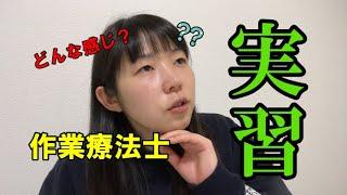 【WebOpenCampus】作業療法士の実習ってどんな感じ？一人で行くの？