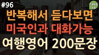 [ch96. 쉬운여행영어 200문장] 영어 외우지 마세요 | 해외여행 전 *필수시청* | 원어민이 쓰는 여행영어 ️ | 부담없이 틀어만 놓으세요 | 4회 반복 | 한글발음 포함