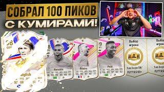 СОБРАЛ 100 ПИКОВ КУМИРОВ 93+ | EA FC24