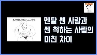 멘탈 쎈사람과 쎈척하는 사람 특