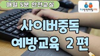 [매일 5분 안전교실] 사이버중독 예방교육(예방편)