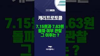 캐리프로토콜(CRE) -4.79원 확정적 지지반등중7.15원과 7.63원 돌파 여부 관찰.그 이후는 ? #캐리프로토콜 #암호화폐 #비트코인 #알트코인 #K코인 #shorts