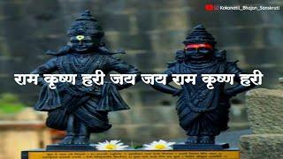 राम कृष्ण हरी जय जय राम कृष्ण हरी||ram krishna hari jay jay ram krishna hari|बाळकृष्ण दादा वसंतगडकर