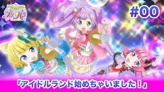 アイドルランドプリパラ#00 「アイドルランド始めちゃいました！」