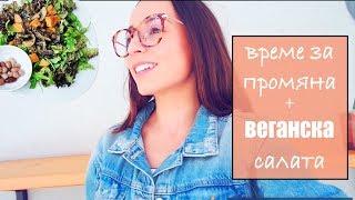 Време за промяна + Вкусна Веганска Салата