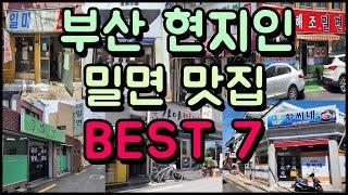 부산 현지인 밀면 맛집 BEST 7