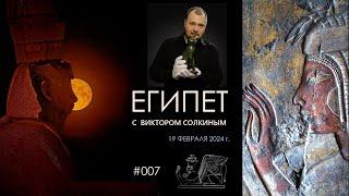 Древний Египет с Виктором Солкиным. Выпуск #007 от 19 февраля 2024 г.