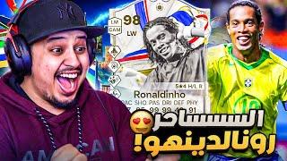 هو روالدينهو 98  و بكجات الارض و السماء  ( من المليون #25 ) / FC 24