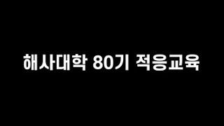 [국립한국해양대학교 해사대학]  80기 적응교육 영상