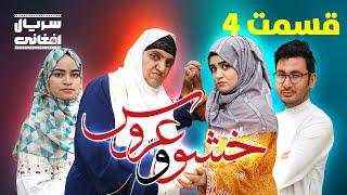 سریال خشو و عروس | قسمت چهارم - Mother in Law & The Bride | Episode 04