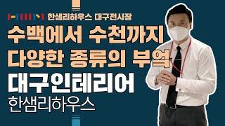 [한샘인테리어] 한샘리하우스 대구전시장 - 해오름디자인 다양한 종류의 한샘 부엌