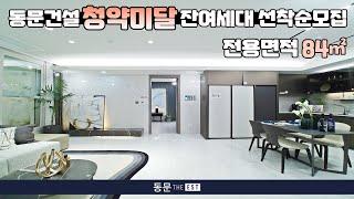 동문건설에서 만드는 프리미엄 호텔급 인테리어! 84타입 미분양 잔여세대 분양