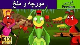 مورچه و ملخ | قصه های کودکانه | Ant And The Grasshopper in Persian | @PersianFairyTales