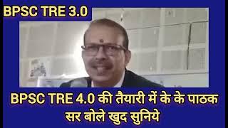 BPSC TRE 4.0 की तैयारी में के के पाठक सर क्या कुछ कहा खुद सुनिये ....