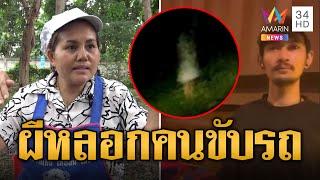 สุดหลอน! ผีสาวชุดขาวโผล่ข้างทางกลางดึก หลอกคนขับรถ | ข่าวอรุณอมรินทร์ | 7/9/67